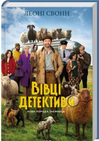 «Три мішки вовни. Вівці-детективи» Леоні Свонн
