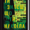 «Ти знаєш, що ти накоїла» К. Т. Нгуєн