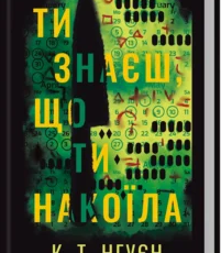 «Ти знаєш, що ти накоїла» К. Т. Нгуєн