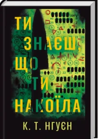 «Ти знаєш, що ти накоїла» К. Т. Нгуєн