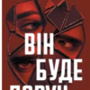 «Він буде поруч» Єва Вайда