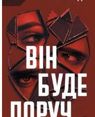 «Він буде поруч» Єва Вайда