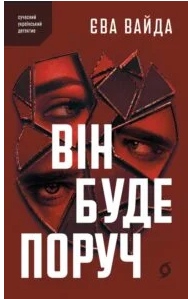 «Він буде поруч» Єва Вайда