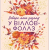 «Забери мене додому у Віллов-Фоллз Том 1» Ґрета Мілан