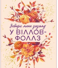 «Забери мене додому у Віллов-Фоллз Том 1» Ґрета Мілан