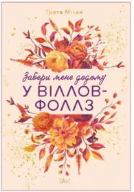 «Забери мене додому у Віллов-Фоллз Том 1» Ґрета Мілан