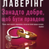 «Занадто добре, щоб бути правдою» Карола Лаверінг