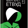 «Заповіти» Марґарет Етвуд