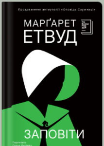 «Заповіти» Марґарет Етвуд