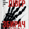 «Збирач кісток» Джеффрі Дівер
