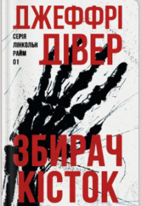 «Збирач кісток» Джеффрі Дівер