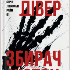 «Збирач кісток» Джеффрі Дівер