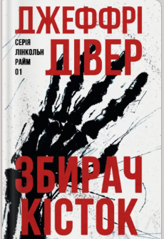 «Збирач кісток» Джеффрі Дівер
