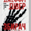 «Збирач кісток. Книга 1» Джеффрі Дівер