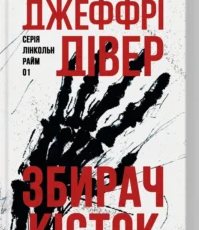 «Збирач кісток. Книга 1» Джеффрі Дівер