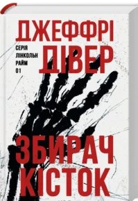 «Збирач кісток. Книга 1» Джеффрі Дівер