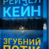 «Згубний потік» Рейчел Кейн