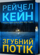 «Згубний потік» Рейчел Кейн