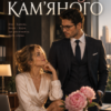 «Помічниця для Кам"яного» Віка Файна