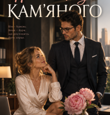 «Помічниця для Кам"яного» Віка Файна