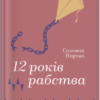 «12 років рабства» Соломон Нортап