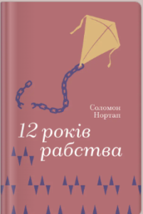 «12 років рабства» Соломон Нортап