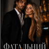 «Фатальний зв'язок» Адам Шейд