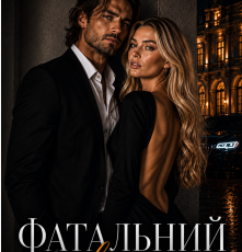 «Фатальний зв'язок» Адам Шейд