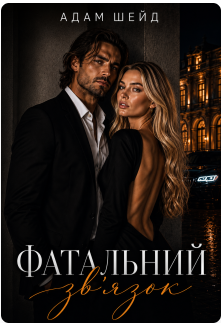 «Фатальний зв'язок» Адам Шейд