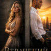 «Втрачений зв'язок» Адам Шейд