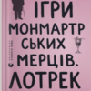 «Ігри монмартрських мерців. Лотрек» Олена Чернінька