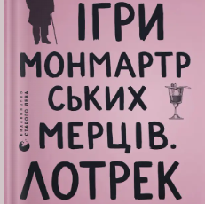«Ігри монмартрських мерців. Лотрек» Олена Чернінька