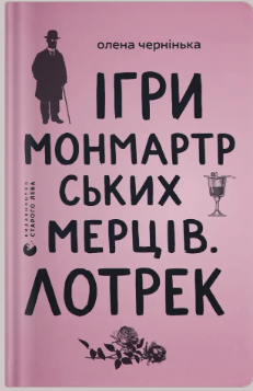 «Ігри монмартрських мерців. Лотрек» Олена Чернінька