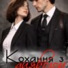 «Кохання з дияволом» Євіта Бас