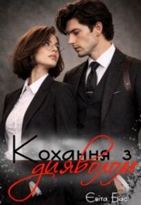 «Кохання з дияволом» Євіта Бас