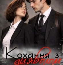 «Кохання з дияволом» Євіта Бас