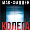 «Колега» Фріда Мак-Фадден