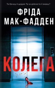 «Колега» Фріда Мак-Фадден