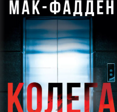 «Колега» Фріда Мак-Фадден