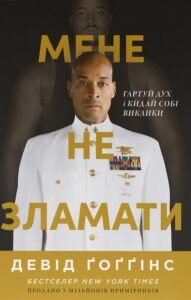«Мене не зламати. Гартуй дух і кидай собі виклики» Девід Ґоґґінс