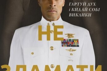 «Мене не зламати. Гартуй дух і кидай собі виклики» Девід Ґоґґінс