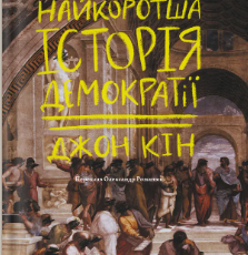 «Найкоротша історія демократії» Джон Кін