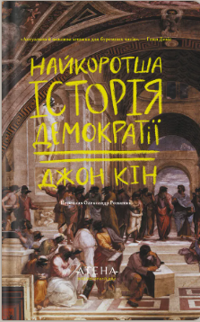 «Найкоротша історія демократії» Джон Кін