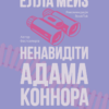 «Ненавидіти Адама Коннора» Елла Мейз