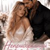 «Неприборканий трофей» Аврелія Аверлі