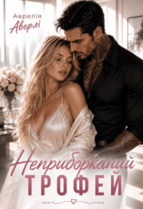 «Неприборканий трофей» Аврелія Аверлі