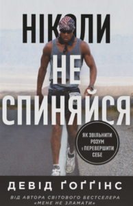 «Ніколи не спиняйся. Як звільнити розум і перевершити самого себе» Девід Ґоґґінс