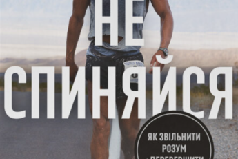 «Ніколи не спиняйся. Як звільнити розум і перевершити самого себе» Девід Ґоґґінс