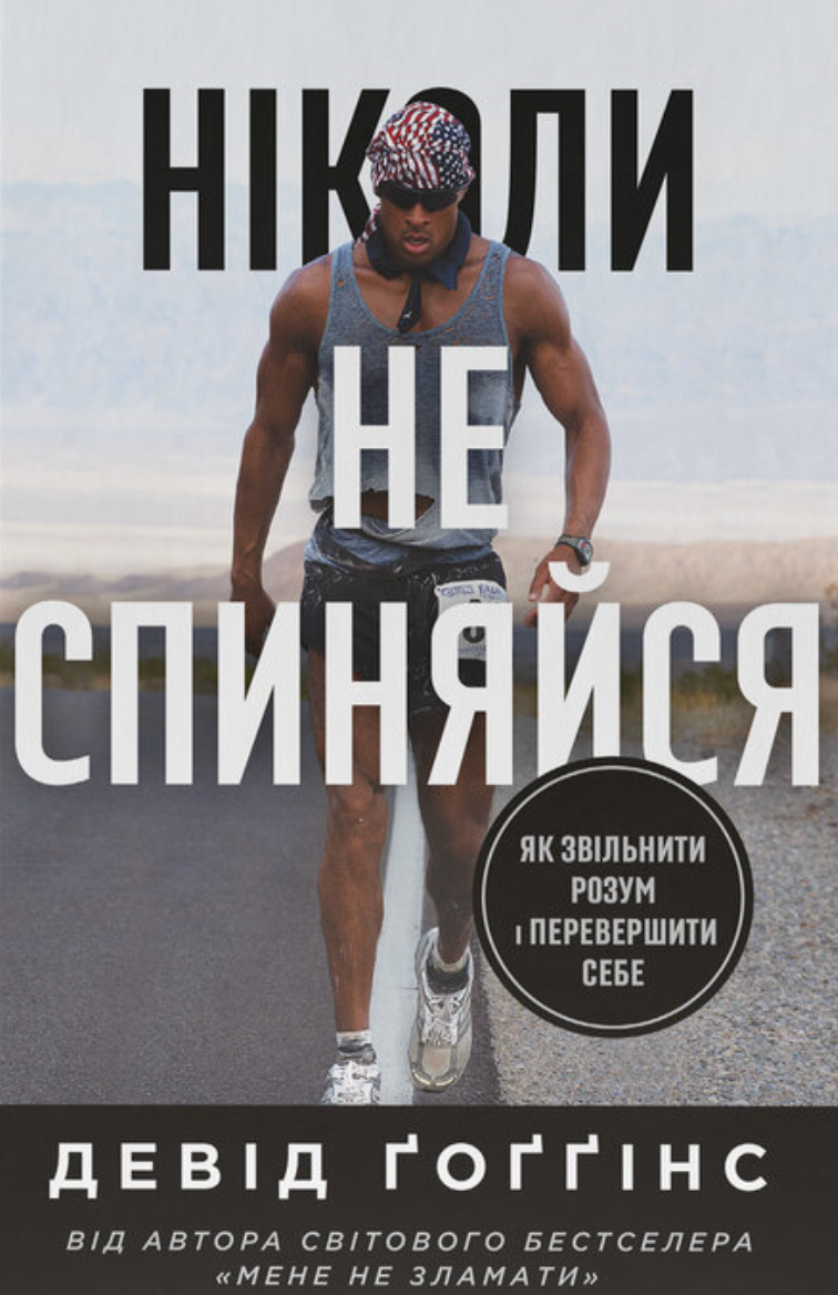 «Ніколи не спиняйся. Як звільнити розум і перевершити самого себе» Девід Ґоґґінс