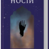 «Носій пилу. Книга 2» Дж. М. Міро